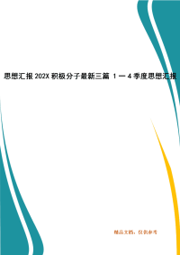 思想汇报202X积极分子最新三篇 1一4季度思想汇报