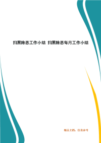 扫黑除恶工作小结 扫黑除恶每月工作小结