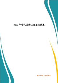 2020年个人述责述廉报告范本