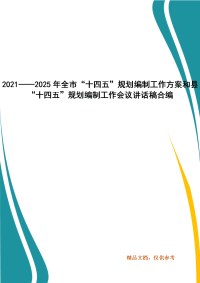 2021——2025年全市“十四五”规划编制工作方案和县“十四五”规划编制工作会议讲话稿合编