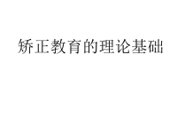 自学考试 矫正教育课件 矫正教育理论基础