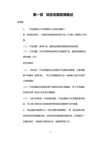 自学考试 项目范围管理概述 课后简答题汇总