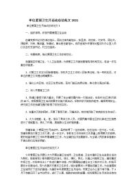 单位爱国卫生月活动总结范文2021