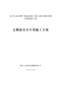 混凝土模板支撑工程安全专项施工方案(专家论证报审)