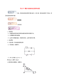 高中物理最拿分考点考点10测定电池的电动势和内阻新人教版选修3-11