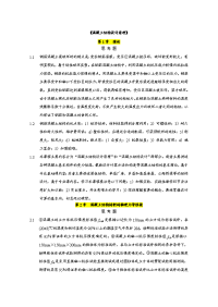 混凝土结构设计原理上册课后习题答案中国建筑工业出版社(供参考)