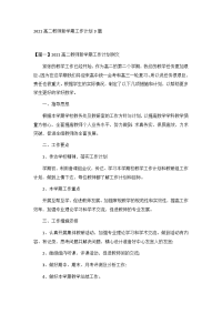 2021高二教师新学期工作计划3篇