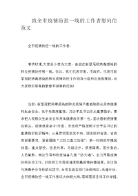 致全市疫情防控一线的工作者慰问信范文