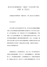 致全区在疫情防控一线的广大党员和干部的慰 问 信范文2