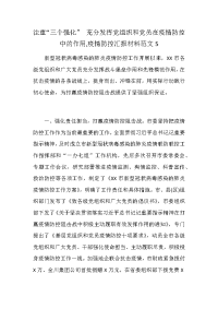 注重“三个强化” 充分发挥党组织和党员在疫情防控中的作用,疫情防控汇报材料范文5