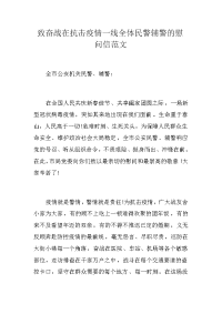 致奋战在抗击疫情一线全体民警辅警的慰问信范文