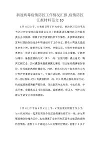 新冠病毒疫情防控工作情况汇报,疫情防控汇报材料范文10