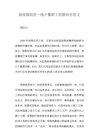 致疫情防控一线干警职工的慰问信范文