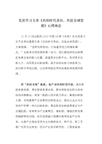 党员学习文章《共担时代责任，共促全球发展》心得体会