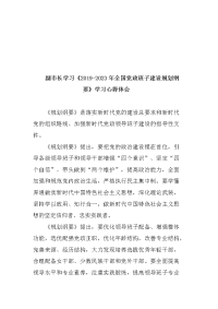 2篇副市长学习《2019-2023年全国党政班子建设规划纲要》学习心得体会