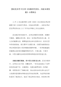 基层党员学习文章《共担时代责任，共促全球发展》心得体会