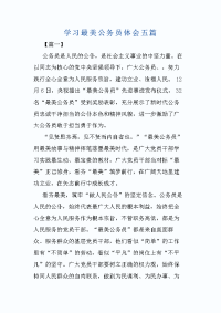 学习最美公务员体会五篇