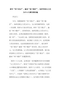 树牢“四个意识”，做到“两个维护”，始终坚持以人民为中心专题党课讲稿