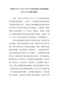 2篇党委班子学习《2019-2023年全国党政班子建设规划纲要》学习心得体会感悟