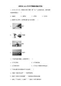 苏州市2020年中考物理试题及答案