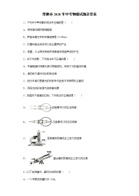 常德市2020年中考物理试题及答案