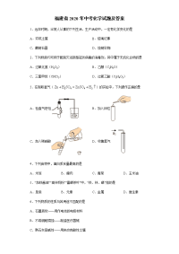 福建省2020年中考化学试题及答案