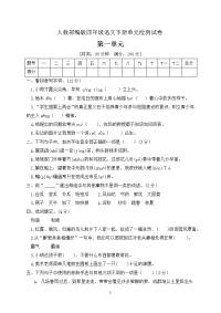 四年级下册语文第一单元测试卷（有答案）人教部编版