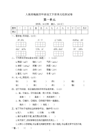 四年级下册语文第一单元测试卷 (含答案）人教部编版