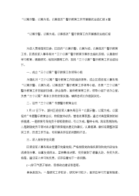 “以案示警、以案为戒、以案促改”警示教育工作开展情况总结汇报3篇