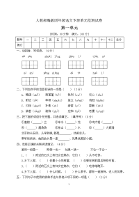 四年级下册语文第一单元测试卷人教部编版（含答案）