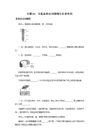 备战2021 中考科学  精讲精练 专题04 无机盐和水对植物生长的作用（学生版）