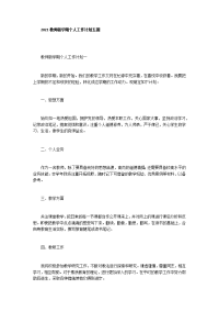 2021教师新学期个人工作计划五篇