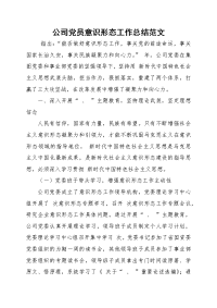 公司党员意识形态工作总结范文