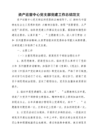 资产运营中心党支部党建工作总结范文