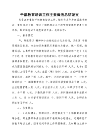 干部教育培训工作主要做法总结范文