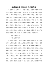 学校落实意识形态工作总结范文