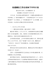 街道棚改工作总结和下半年计划