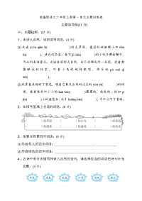 统编版语文六年级上册第一单元主题训练卷 （含答案）