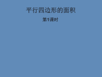 五年级上册数学课件-5  平行四边形的面积  ▏沪教版  (1)