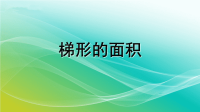 五年级数学上册课件-6梯形的面积2-人教版(共18张PPT)