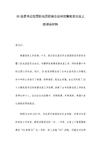 XX县委书记在国防动员联席会议和党管武装会议上的讲话材料