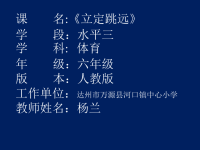 体育与健康人教六年级全一册立定跳远微课(共39张PPT)