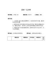 体育与健康人教六年级全一册武术－五步拳教案