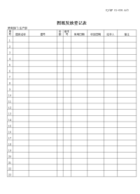 图纸发放登记表