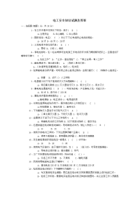 电工安全知识试题及答案