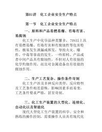 技能培训专题-化工企业安全生产特点