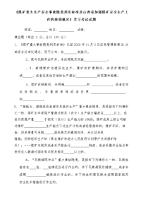 煤矿重大生产安全事故隐患判定标准及山西省加强煤矿安全生产工作的特别规定试卷