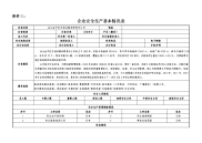 技能培训专题-企业安全生产基本情况