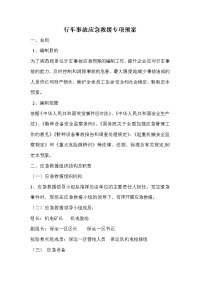 特种设备行车事故应急救援专项预案