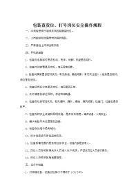 包装查货位、打号岗位安全操作规程
